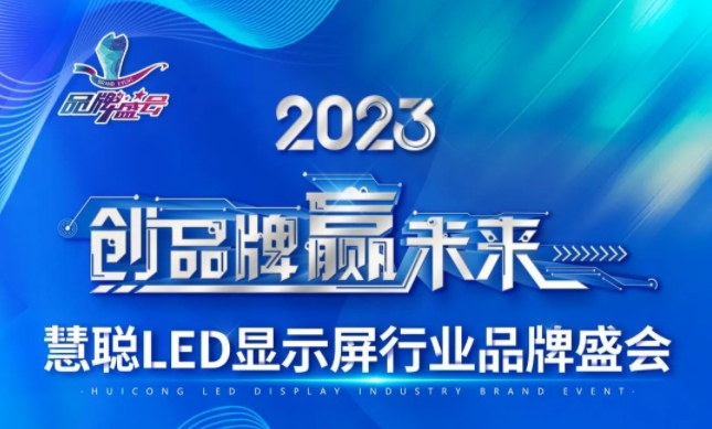 创品牌，赢未来 | lewin乐玩显示入围2023慧聪LED显示屏行业品牌盛会